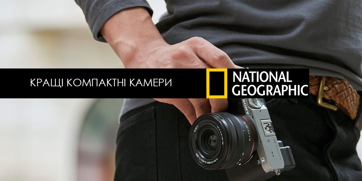 Кращі компактні камери за версією National Geographic